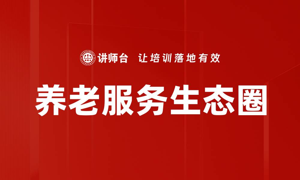 文章优化养老服务生态圈提升老年人生活质量的缩略图