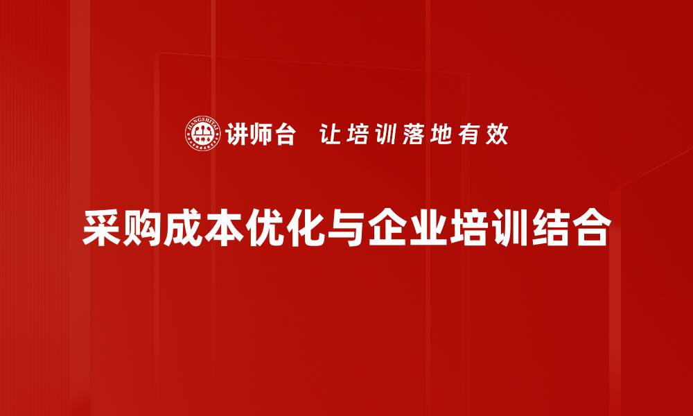 文章采购成本优化的五大策略助力企业提升竞争力的缩略图