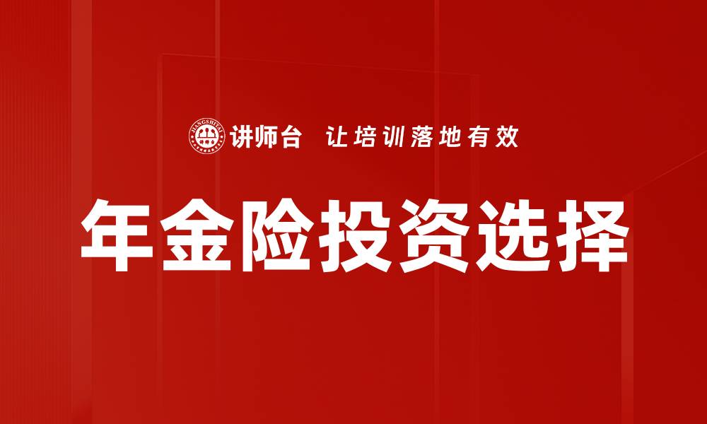 年金险投资选择