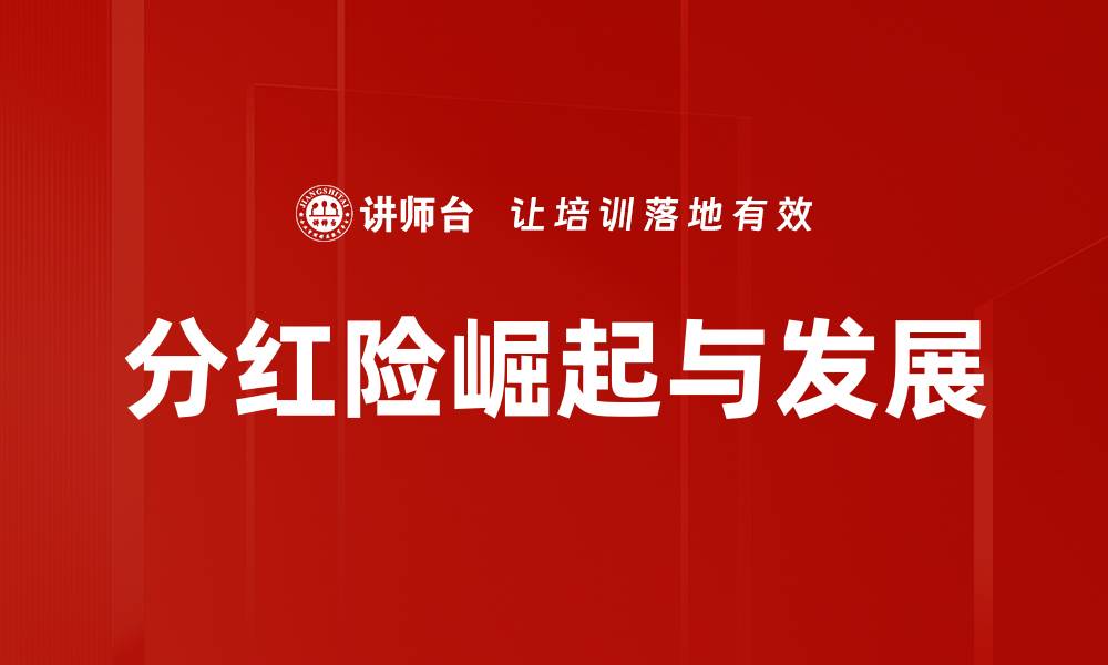 文章经济周期与保险：如何应对市场波动保障财务安全的缩略图