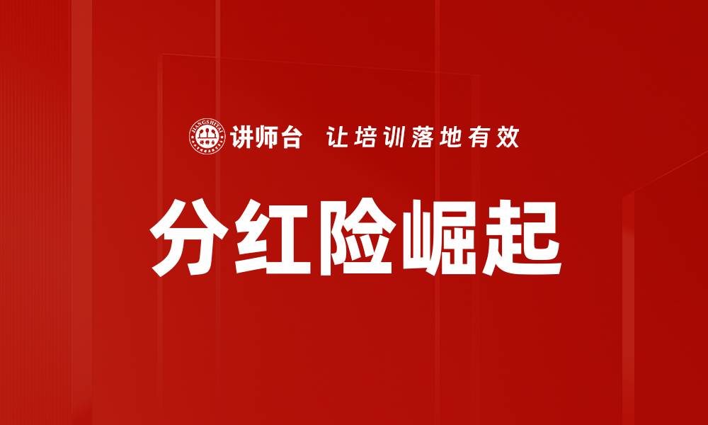分红险崛起