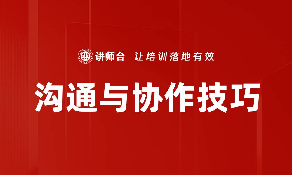 文章提升沟通与协作技巧，打造高效团队合作氛围的缩略图