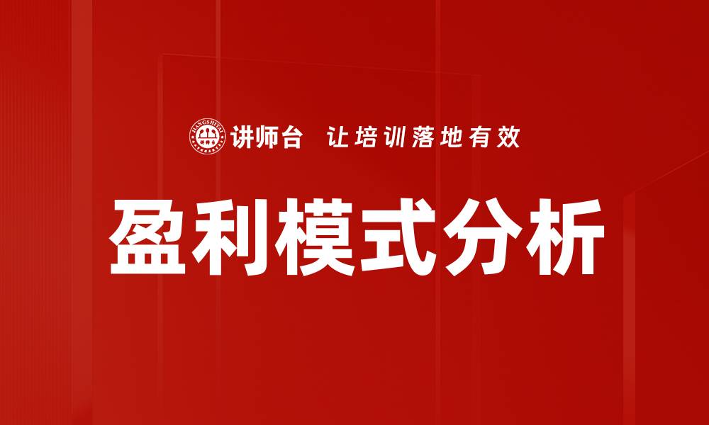 文章盈利模式分析：揭秘企业成功的关键策略的缩略图