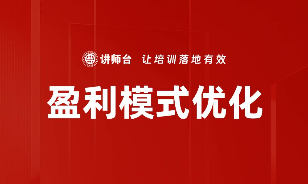 文章深入探讨盈利模式分析助力企业增长与创新的缩略图