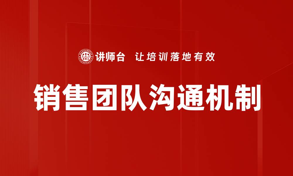 文章提升销售团队沟通效率的最佳策略与方法的缩略图
