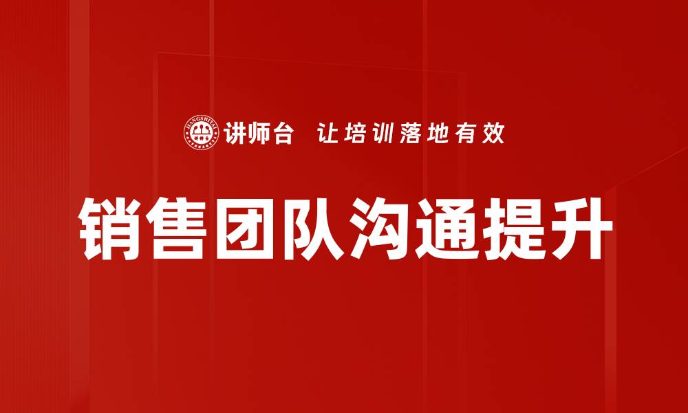 文章提升销售团队沟通效率的五大关键策略的缩略图