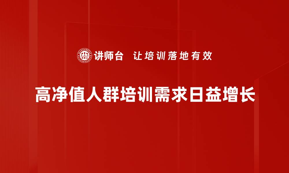 文章高净值人群的财富管理新趋势与投资策略的缩略图