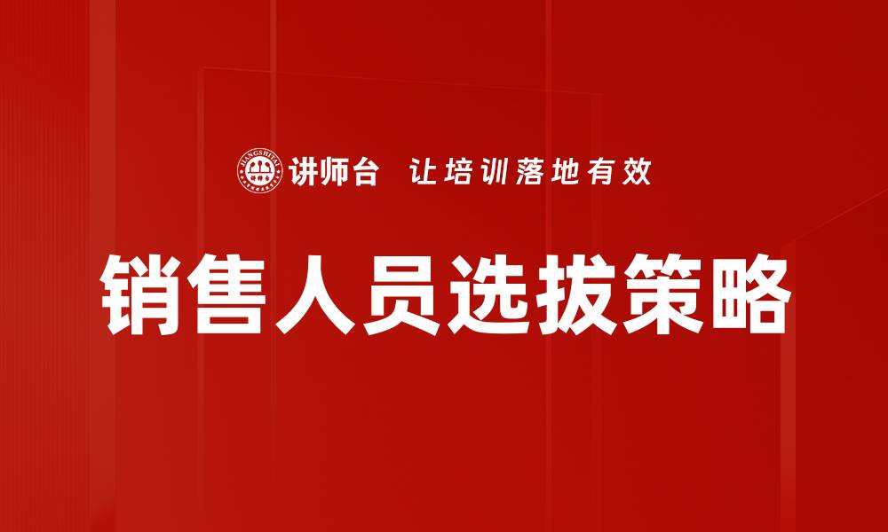 文章销售人员选拔的技巧与策略：如何找到最佳人才的缩略图