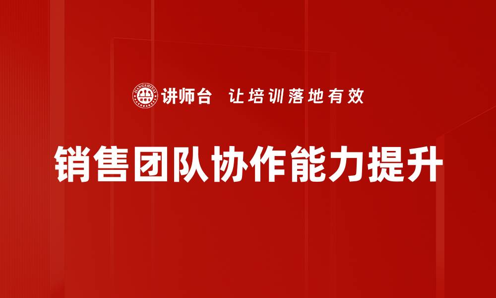 文章提升销售团队协作效率的关键策略与方法的缩略图