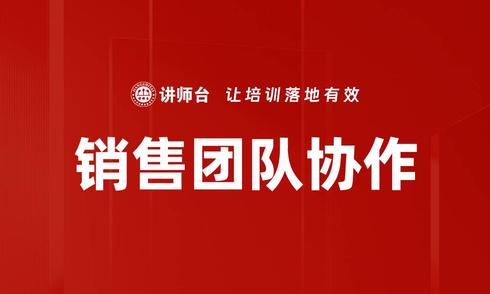 文章提升销售团队协作效率的五大策略的缩略图