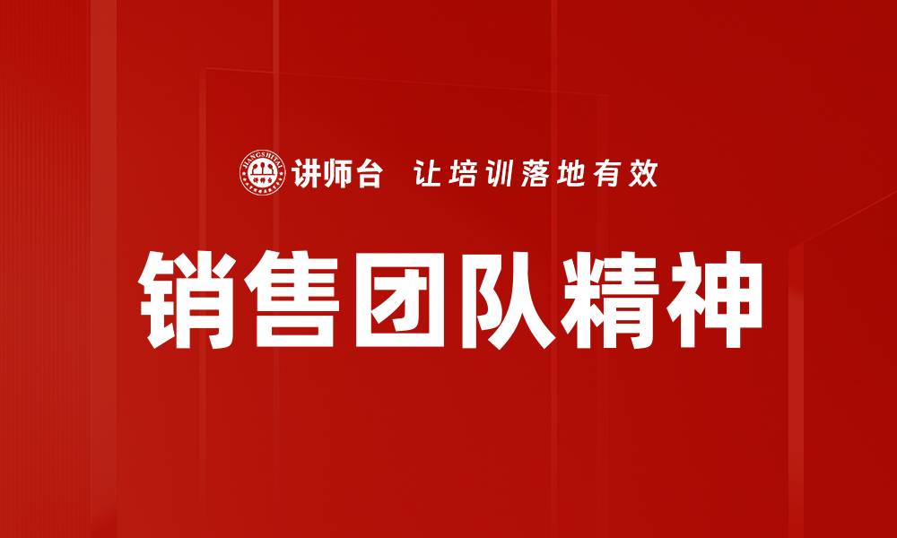文章提升销售团队精神，打造高效协作氛围的缩略图