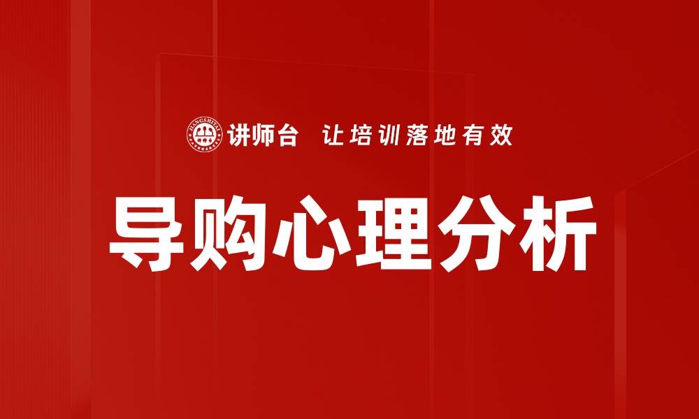 文章导购心理分析：揭秘消费者购买决策背后的秘密的缩略图