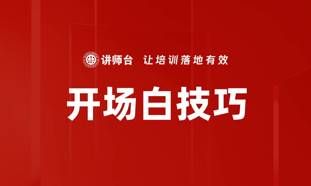 文章开场白技巧：让你的演讲吸引每一位听众的缩略图