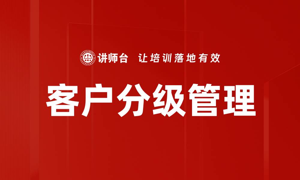 文章客户分级管理提升企业盈利的必备策略的缩略图