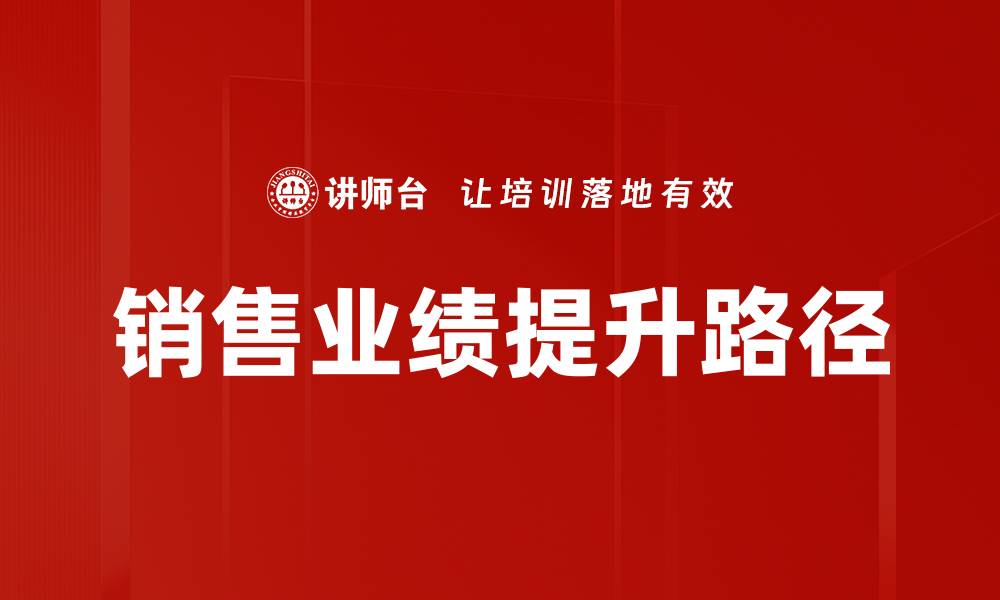 文章提升销售业绩的关键策略与实用技巧解析的缩略图