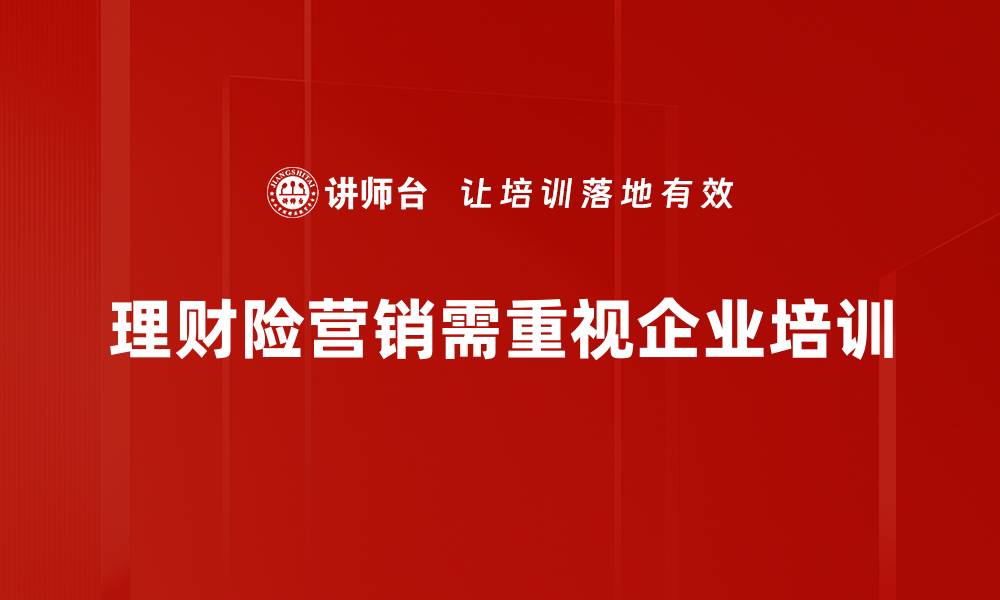 文章理财险营销策略揭秘，助你轻松提升业绩的缩略图