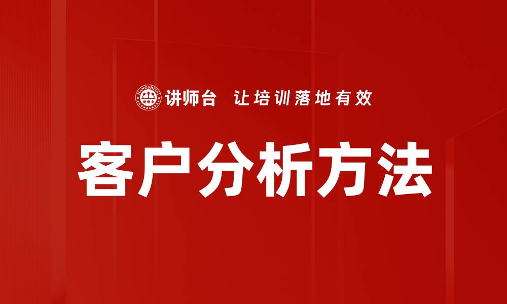 文章深入客户分析：提升营销效果的关键策略的缩略图