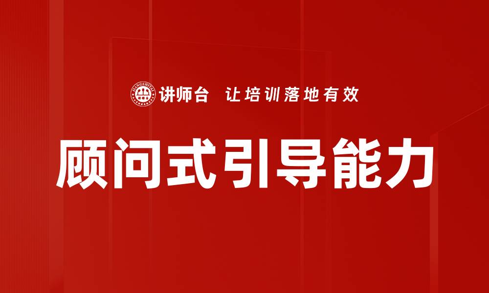 顾问式引导能力