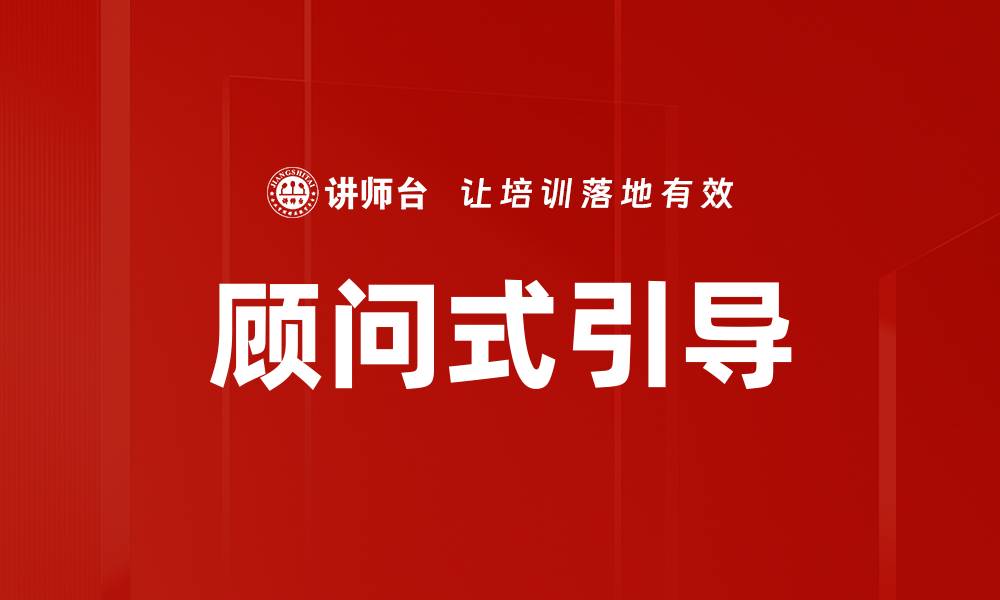 文章顾问式引导：提升沟通效率的关键技巧的缩略图