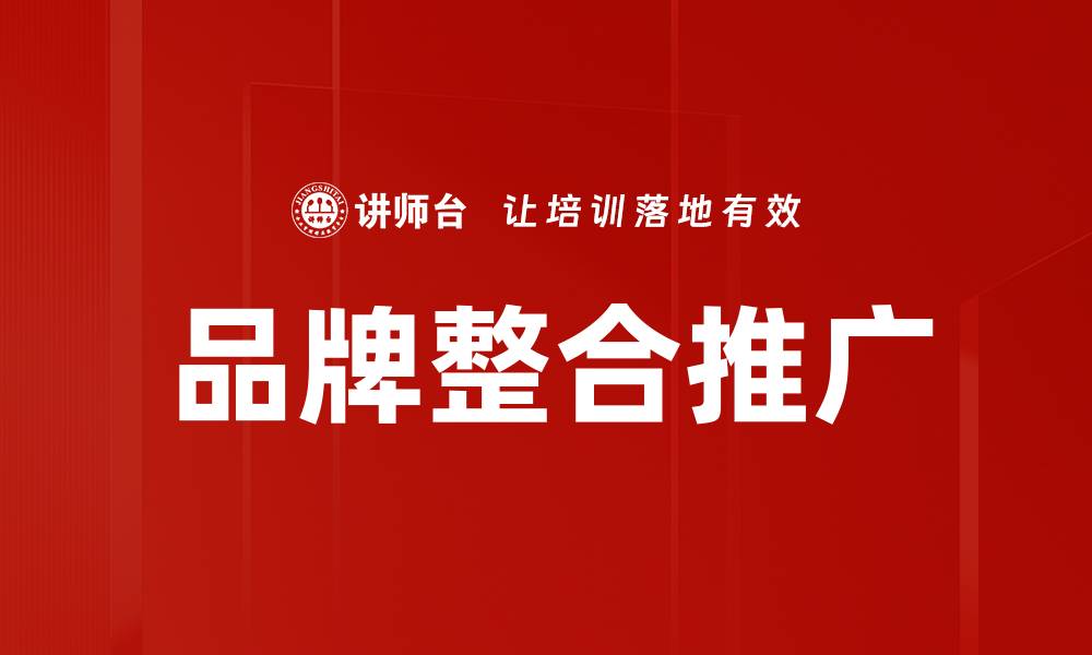 文章品牌整合推广策略：提升市场竞争力的关键方法的缩略图