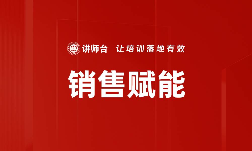文章提升销售业绩的关键：全面解析销售赋能策略的缩略图