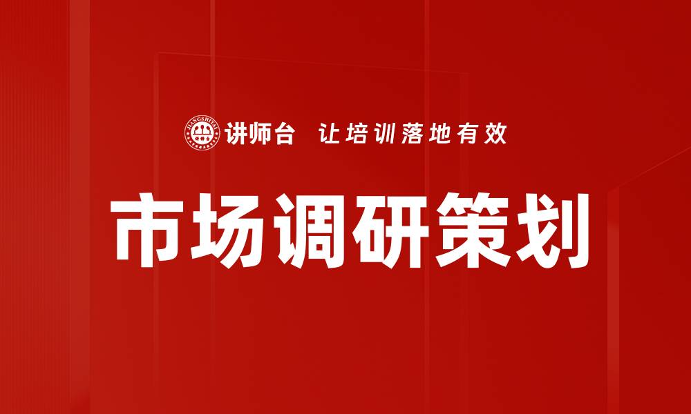 市场调研策划