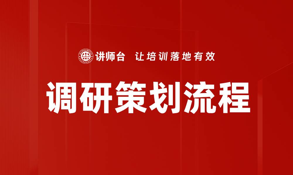 调研策划流程
