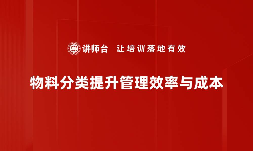 文章全面解析物料分类工具助力企业管理提升的缩略图