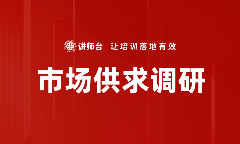市场供求调研