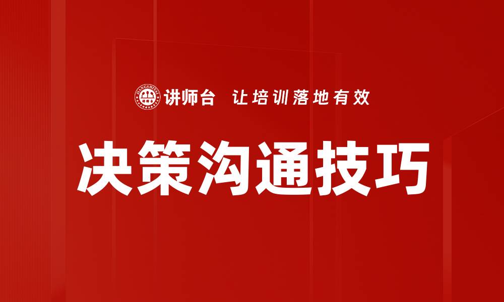 文章掌握决策沟通技巧提升团队协作效率的缩略图