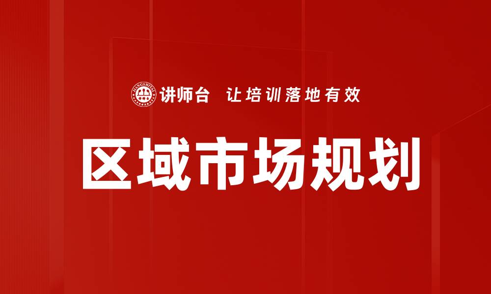 区域市场规划