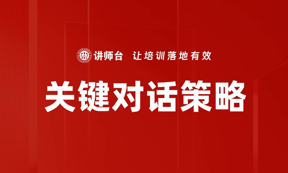 文章掌握关键对话策略提升沟通效果与人际关系的缩略图