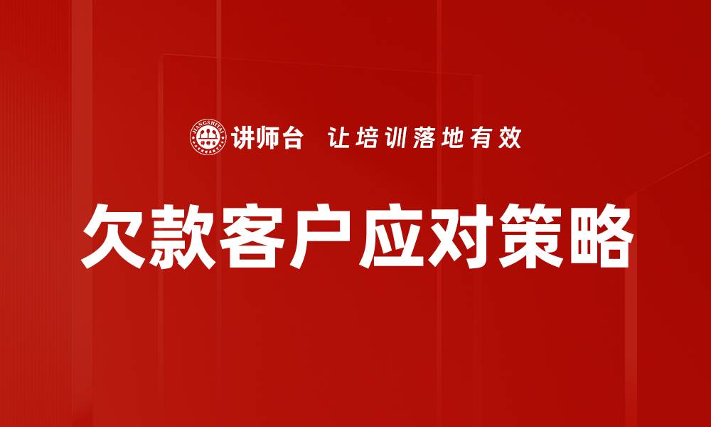 文章有效应对欠款客户的实用策略与技巧的缩略图