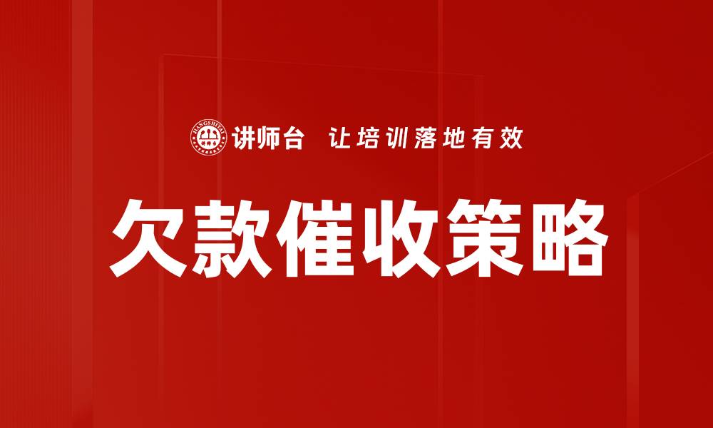 文章有效应对欠款客户的方法与策略解析的缩略图