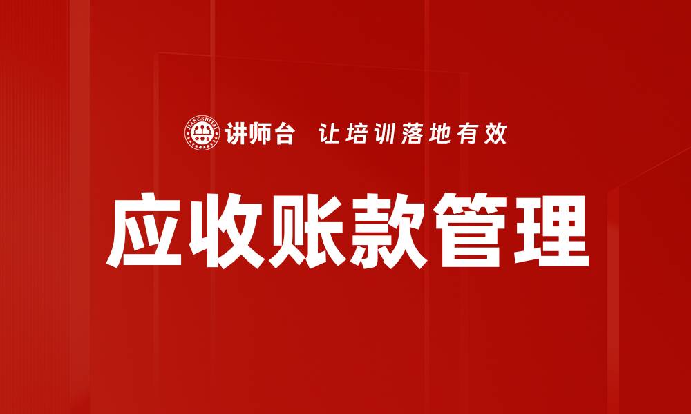 文章应收账款管理：提升企业资金周转效率的关键策略的缩略图