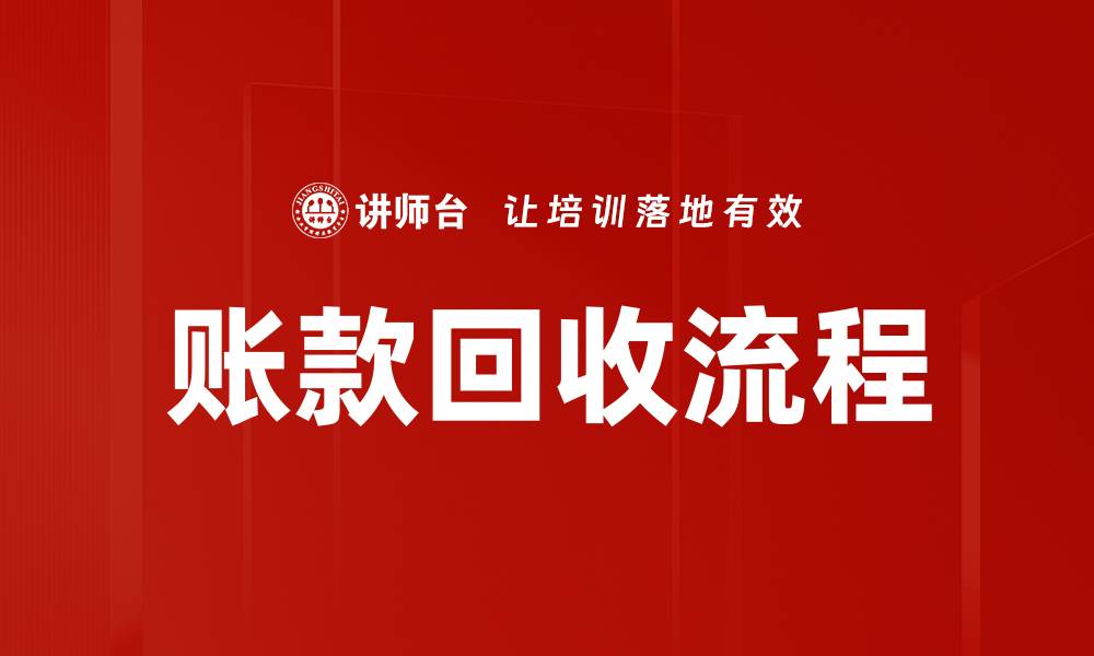 账款回收流程