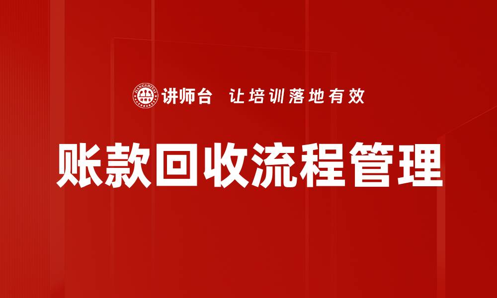 文章高效提升账款回收流程的关键策略解析的缩略图
