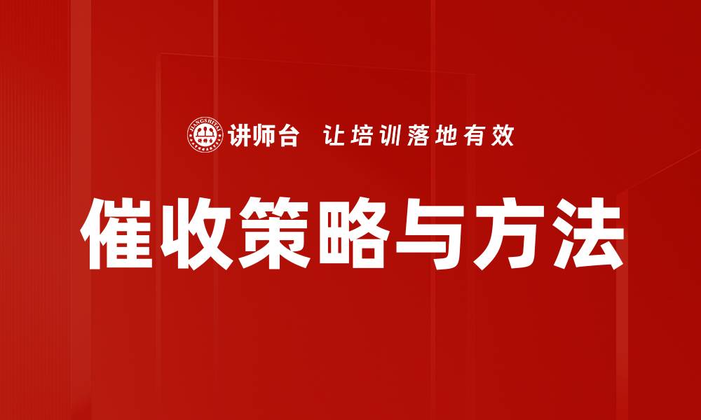 催收策略与方法