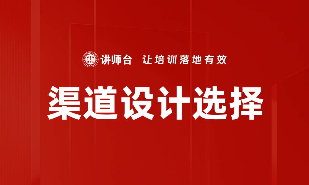 渠道设计选择