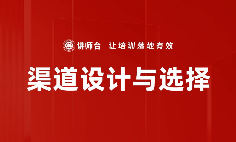 文章优化渠道设计选择，提高销售业绩的关键策略的缩略图