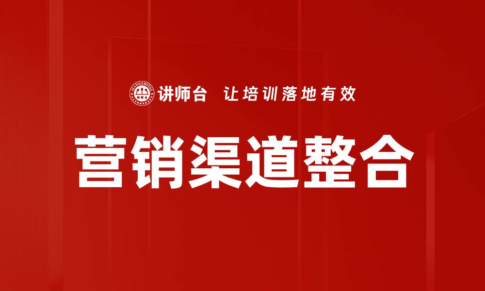 文章提升销售效果的营销渠道整合策略解析的缩略图