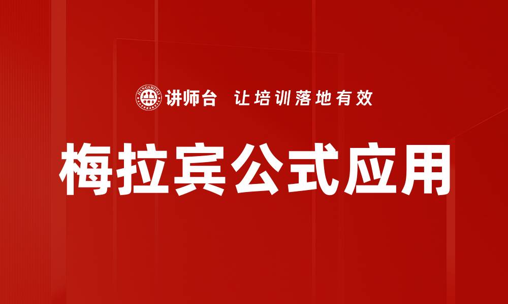 文章深入探讨梅拉宾公式在数学中的应用与意义的缩略图