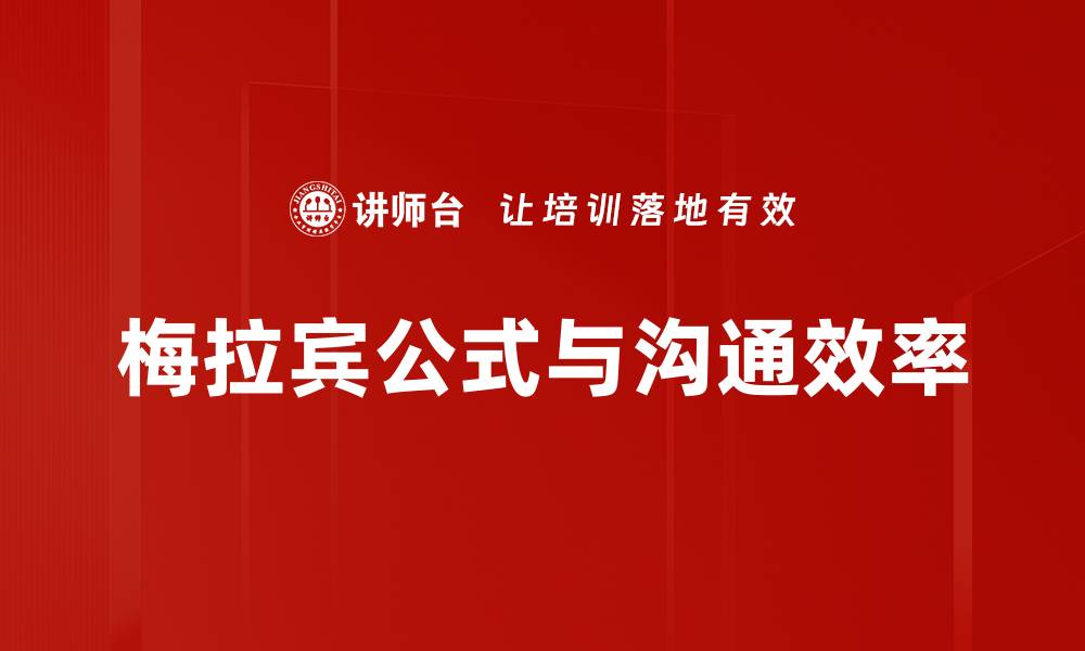 梅拉宾公式与沟通效率