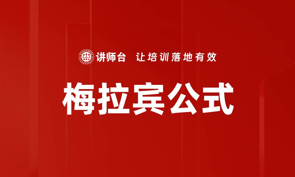 文章深度解析梅拉宾公式在数学中的应用与意义的缩略图