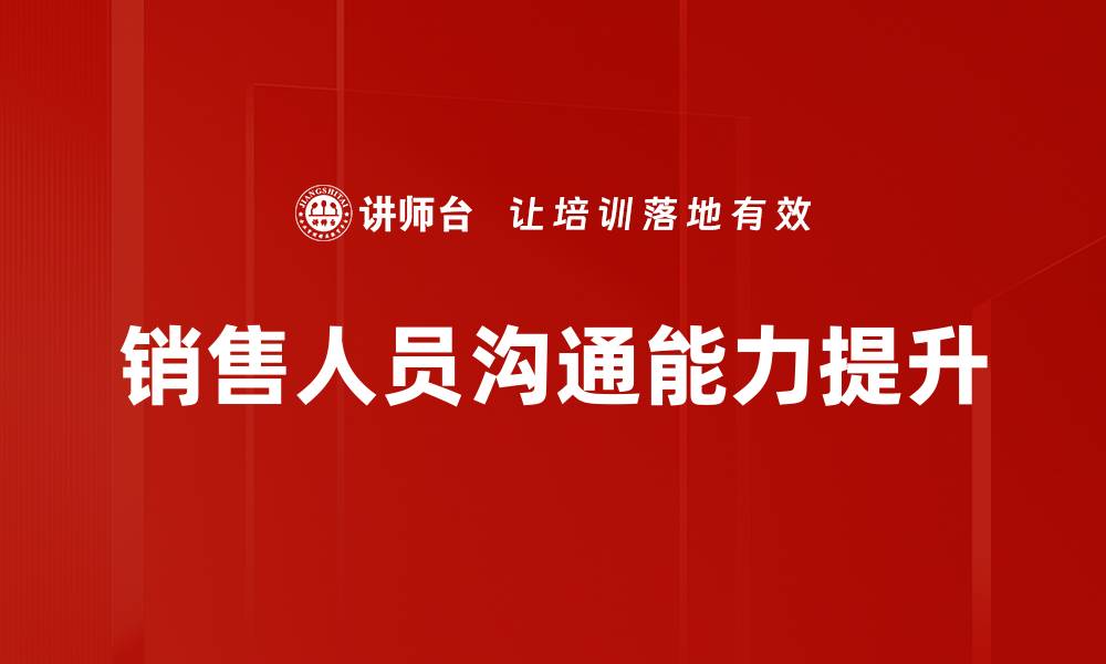 文章有效策略助您克服沟通障碍提升人际关系的缩略图