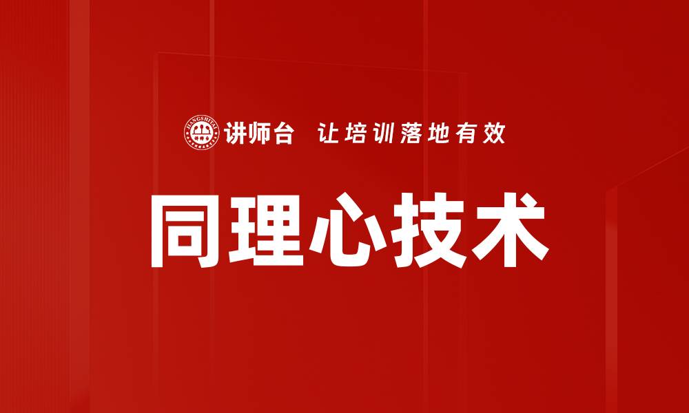文章提升人际关系的同理心技术全解析的缩略图