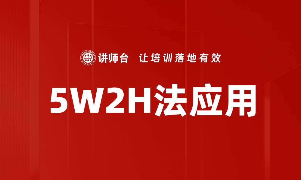 文章掌握5W2H法，提升项目管理效率的必备工具的缩略图