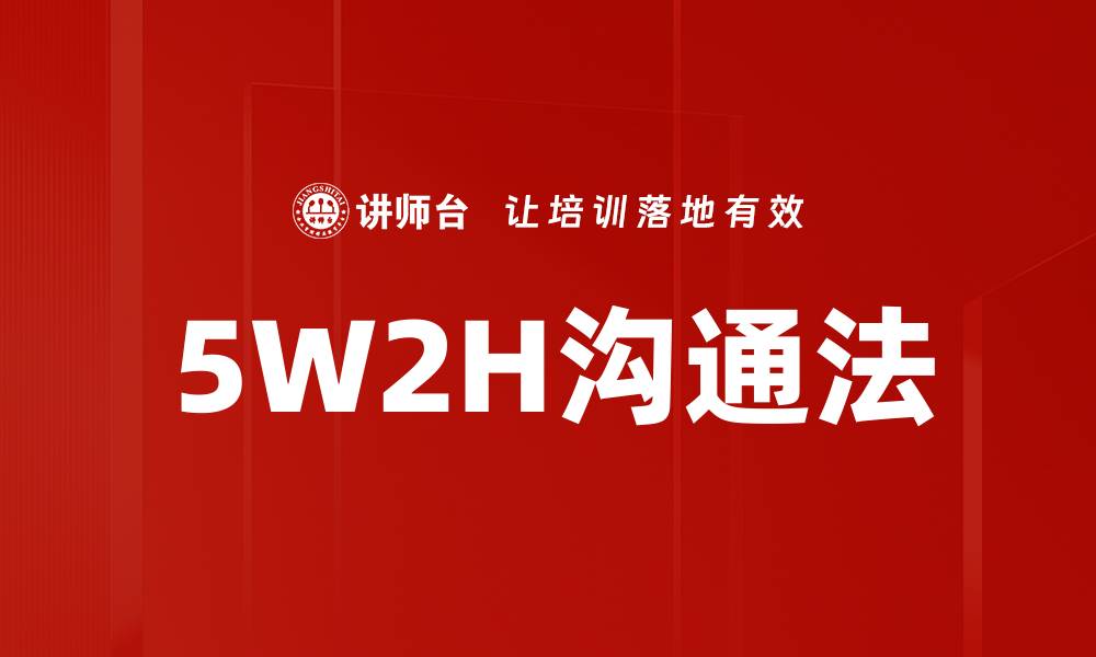 文章掌握5W2H法提升工作效率的秘诀的缩略图