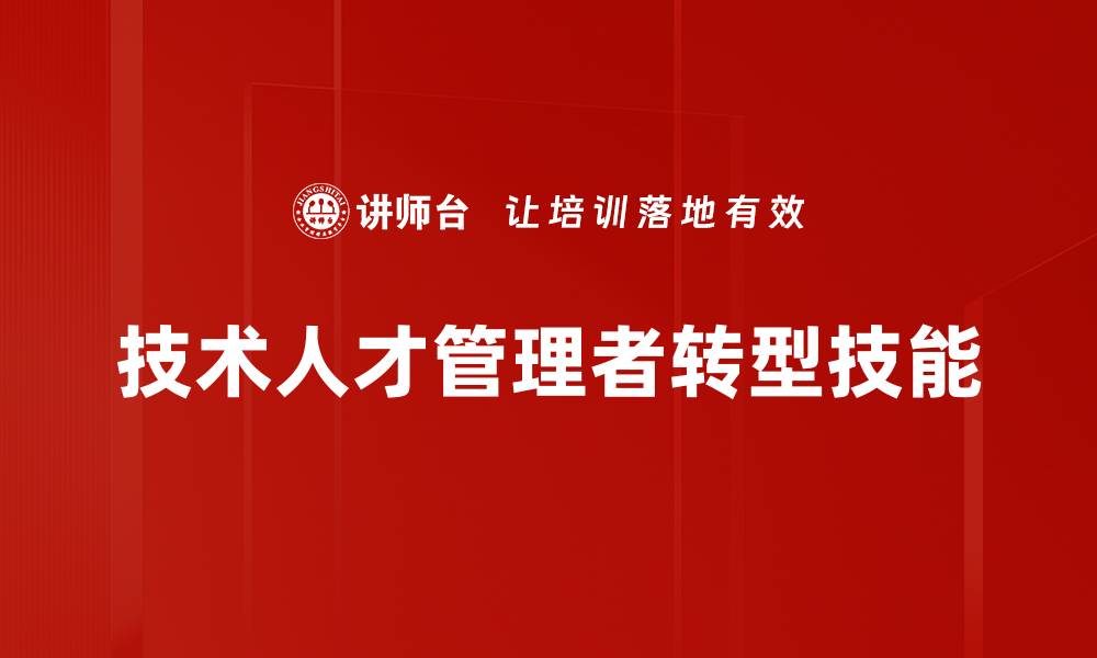 技术人才管理者转型技能