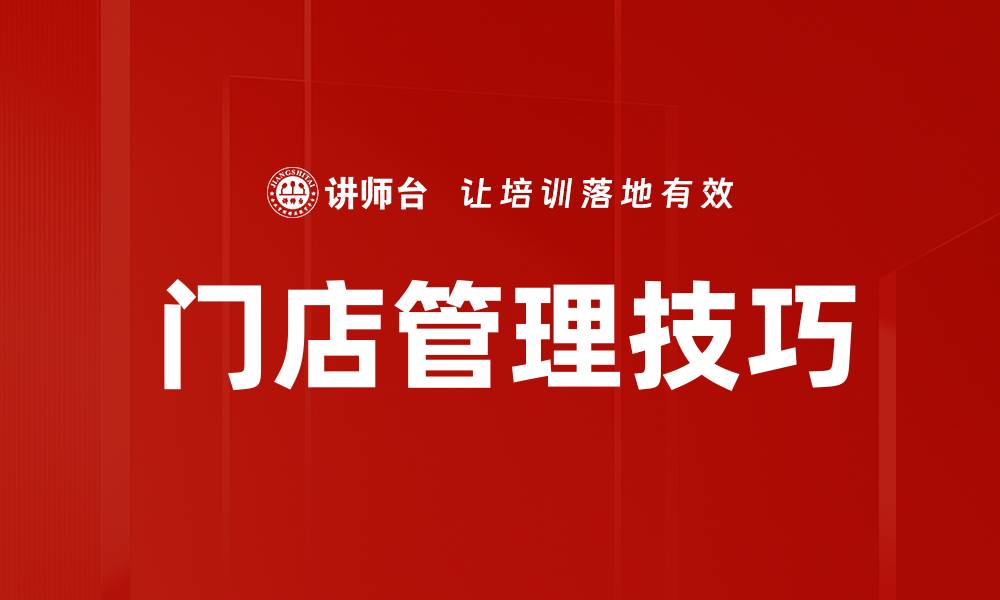 文章提升门店管理技巧，助力销售业绩飞跃的缩略图